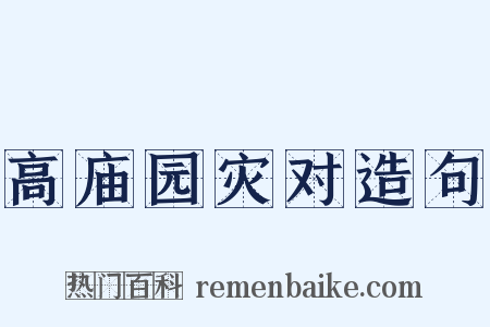 高庙园灾对造句是什么意思的图片